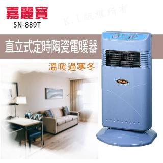 【嘉麗寶】直立式定時陶瓷電暖器(SN-889T)