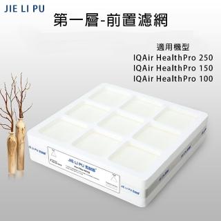 【JIE LI PU】第一層 前置濾網 副廠濾芯(適用HealthPro 250/150/100)