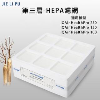 【JIE LI PU】第三層HEPA濾網 副廠濾芯(適用HealthPro 250/100)