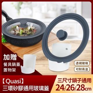 【Quasi】三環矽膠通用玻璃蓋-適用24/26/28cm鍋子(加贈餐具鍋蓋置物架)