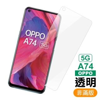 OPPO A74 5G 透明高清非滿版9H鋼化膜手機保護貼(OPPO A74保護貼 OPPOA74鋼化膜)