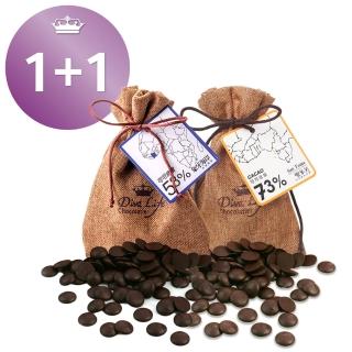 【Diva Life】象牙海岸58% 黑巧克力鈕扣1袋+聖多美73% 黑巧克力鈕扣1袋 共2袋組-冷藏配送_1+1