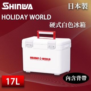 【SHINWA 伸和】日本製冰箱 17L Holiday World 硬式白色冰箱(戶外 露營 釣魚 保冷 行動冰箱 烤肉 冰桶)