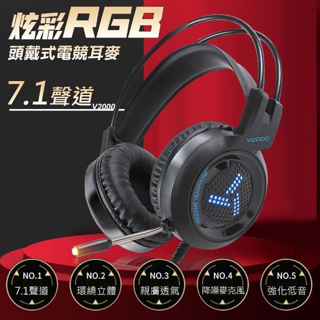 【MEMO】7.1聲道炫彩RGB頭戴式電競耳麥(V2000)