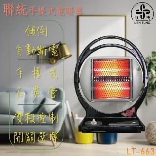 【聯統牌】手提式石英管電暖器(LT-663)