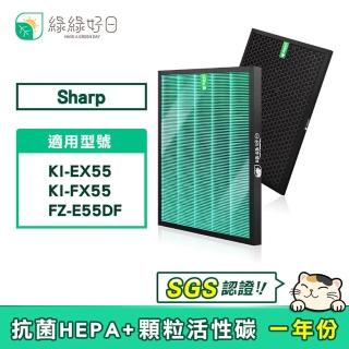 【綠綠好日】適用 夏普 SHARP KI-EX55 KI-FX55(HEPA抗菌濾芯 顆粒活性碳)