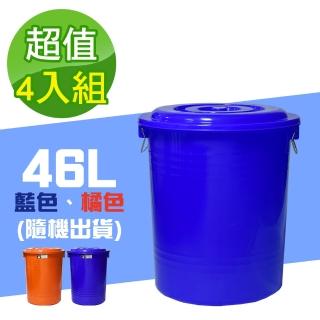 【G+ 居家】MIT台灣製萬用桶儲水桶垃圾桶冰桶46L(4入組-附蓋附提把 隨機色出貨)