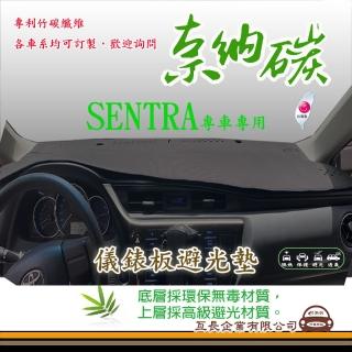 【e系列汽車用品】NISSAN SENTRA(奈納碳避光墊 專車專用)