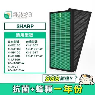 【綠綠好日】適用 夏普 SHARP KI-J100T-W J101T-W HP100 JP100 GX100(HEPA抗菌濾芯 顆粒活性碳)