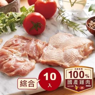 【大成】生鮮安心雞肉綜合10件組-雞胸肉（300g／件）x5+去骨腿肉（375g／件）x5(國產雞 清胸肉 去骨雞腿)