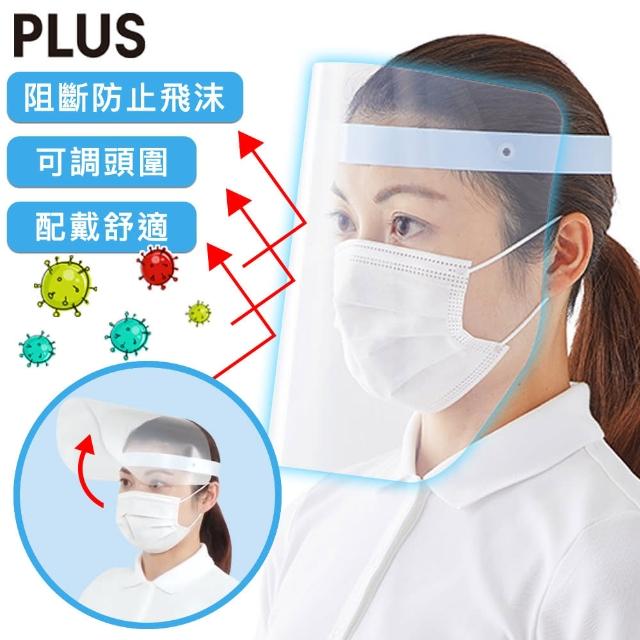 【PLUS】輕量化防護防疫面罩/可調頭圍/日本設計製造 白色款 10入組