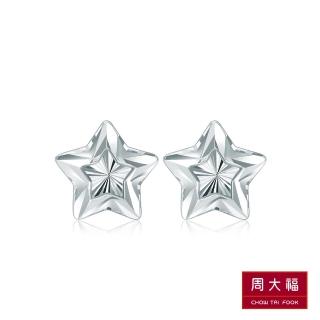 【周大福】星星18K白金耳環
