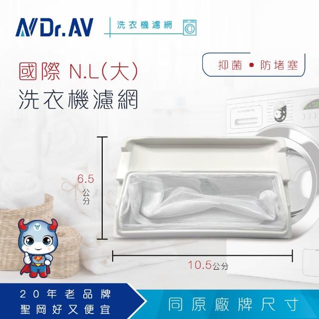 【Dr.AV 聖岡科技】NP-001-10入裝 國際 N.L洗衣機濾網(大)