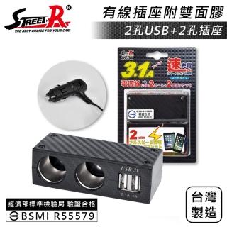 【STREET-R】SR-344 碳纖卡夢車充 2孔USB 3.1A 2孔電源插座 點菸插座