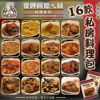 【愛呷阿嬤ㄟ味】快速便利料理包16款任選(20包組)