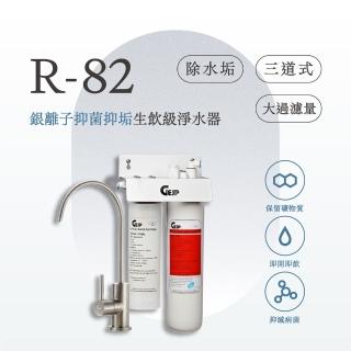【GEJP】R-82 雙道式銀離子抑菌抑垢淨水器(淨水器)