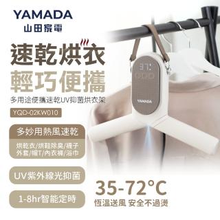 【YAMADA山田家電】多用途便攜速乾UV抑菌烘衣架(YQD-02KW010)