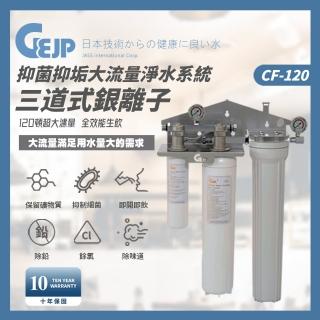 【GEJP】CF-120 3道式銀離子抑菌抑垢大流量淨水系統(淨水器)