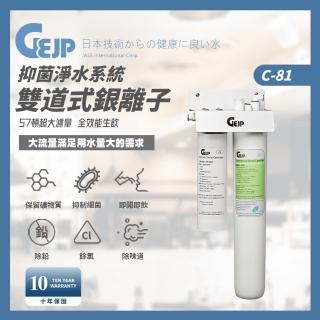 【GEJP】C-81 雙道式銀離子抑菌淨水系統(淨水器)