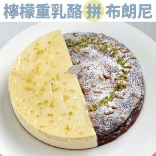 【樂施達Luxtek】巧克力布朗尼 X 檸檬重乳酪 8吋雙拼蛋糕(下午茶甜點推薦 同時享用兩種口味)