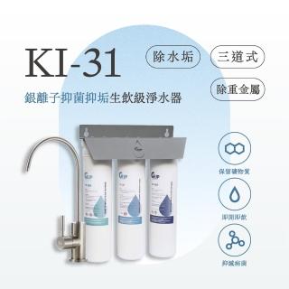 【GEJP】KI 31 三道式銀離子抑菌生飲淨水器 抑制水垢(淨水器)