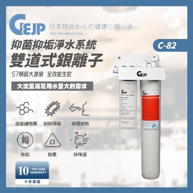 【GEJP】C-82 雙道式銀離子抑菌抑垢淨水系統(淨水器)