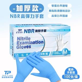 【TEAMPOWER 勤達】NBR無粉手套 藍M號-加厚款100支/盒(加厚款手套、藍色手套、美食加工、清潔手套)