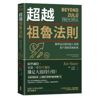 超越祖魯法則：瞄準成長股的超人利潤，散戶選股策略經典（三版）