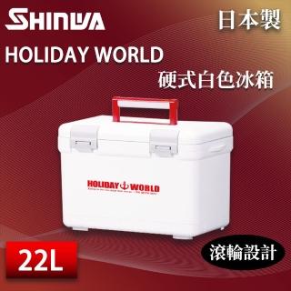 【SHINWA 伸和】日本製冰箱 22L Holiday World 硬式白色冰箱(戶外 露營 釣魚 保冷 行動冰箱 烤肉 冰桶)