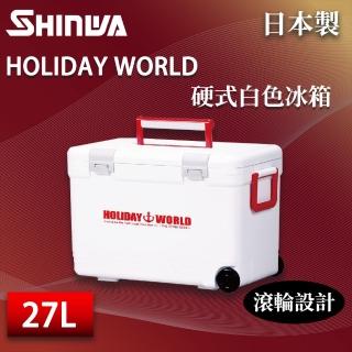 【SHINWA 伸和】日本製冰箱 27L Holiday World 硬式白色冰箱(戶外 露營 釣魚 保冷 行動冰箱 烤肉 冰桶)