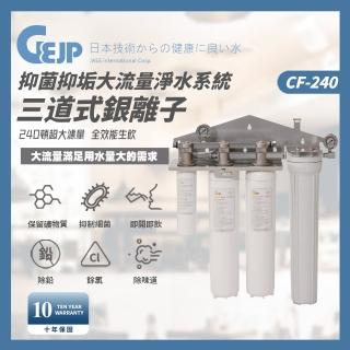 【GEJP】CF-240 4道式銀離子抑菌抑垢大流量淨水系統(淨水器)