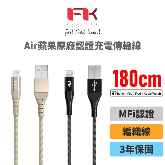 【Feeltek】Air Lightning 180cm MFI 認證強韌編織傳輸線(黑&金 二色可選)