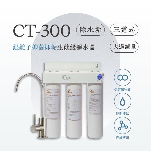 【GEJP】CT-300 3道式銀離子抑菌抑垢淨水器(淨水器)