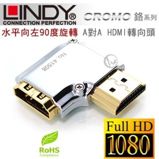 【LINDY 林帝】CROMO鉻系列 水平向左90度旋轉 A公對A母 HDMI 2.0 轉向頭 41508