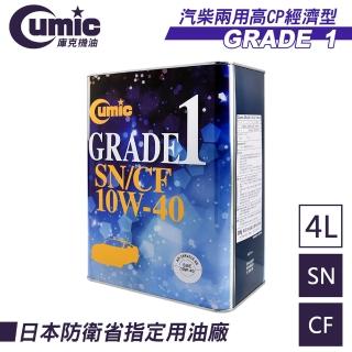 【CUMIC】庫克機油 GRADE1 SN CF 10W-40 全合成油(省油配方)