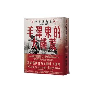 毛澤東的大饑荒：中國浩劫史1958－1962（當代中國史學家馮客三部曲）