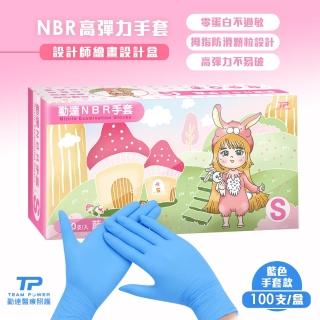 【TEAMPOWER 勤達】NBR無粉手套 藍 S號-100支/盒(隔離手套、藍色手套、美食加工、清潔手套)