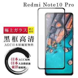 小米紅米 Note 10 Pro日本黑邊透明全覆蓋玻璃貼鋼化膜保護貼(小米 10T Pro保護貼小米 10T Pro鋼化膜)