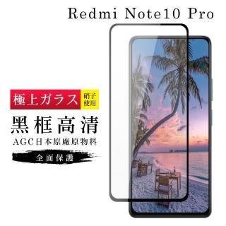 小米紅米 Note10 ProAGC日本原料黑框高清玻璃貼鋼化膜保護貼(小米 10T Pro保護貼小米 10T Pro鋼化膜)