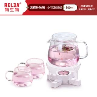【RELEA 物生物】小花耐熱玻璃泡茶組(附茶爐x1、小花杯x2)