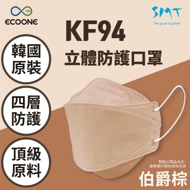 【ECOONE】韓國製造 KF94成人款立體四層口罩-伯爵棕(兩盒 共50片)