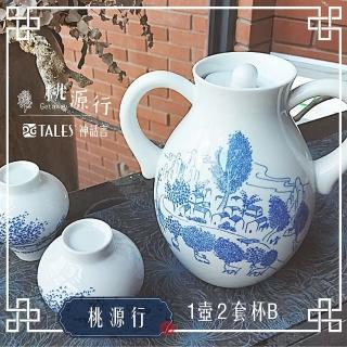 【TALES 神話言】桃源行-1壺2套杯-B款(文創 藝術 創新 器皿 禮物)