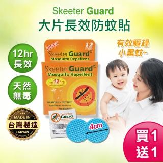 【Skeeter Guard】長效防蚊貼片 戶外防蚊貼片 兒童防蚊貼片 防蚊貼 防蚊片 買1送1(共60入)