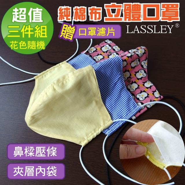【LASSLEY】純棉布立體口罩三入組-薄款(贈不織布濾片 內置鼻樑壓條 台灣製造)