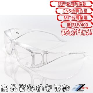 【Z-POLS】防霧升級款 高品質專業透明加大防疫眼鏡Z286P 診所指定專用款(抗UV400防飛沫可套度數眼鏡)