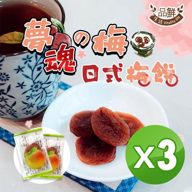 【品鮮生活】夢魂梅 日式梅餅無籽 單顆包x3袋組(100gx3)