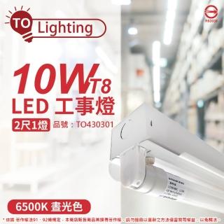 【東亞】LTS2140XAA LED 10W 2尺 1燈 6500K 白光 全電壓 工事燈 _ TO430301