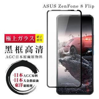 ASUS ZENFONE 8 Flip 日本黑邊透明全覆蓋玻璃貼鋼化膜保護貼(ZenFone8Flip保護貼ZenFone8Flip鋼化膜)