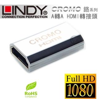 【LINDY 林帝】CROMO鉻系列 延長對接 A母對A母 HDMI 2.0 轉接頭 41509