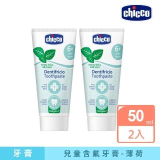 【Chicco 官方直營】兒童木糖醇含氟牙膏50ml-2入(薄荷)